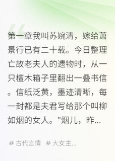 萧景行苏婉清小说大结局在哪看-将军宠妾我要和离完整版免费阅读