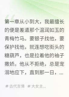 青梅竹马是渣男小说最新章节-主角慕寒如玉柳诗韵全文免费阅读