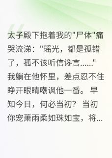 我假死离开,太子抱着