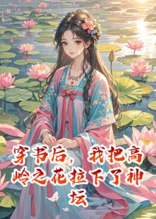 穿书后,我把高岭之花拉下了神坛裴度江烬大结局在线阅读