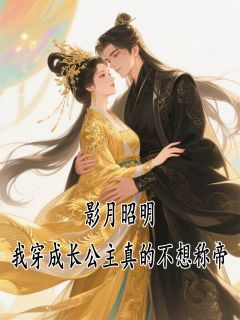 新上影月昭明:穿成长公主真不想称帝星火长宁小说免费阅读