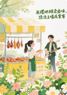 【抖音】我摆地摊卖卤味，顶流主唱成常客全文阅读