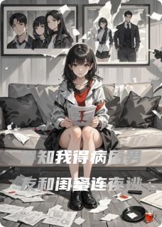 爆款小说由作者kanaduo所创作的得知我得病后男友和闺蜜连夜逃在线阅读