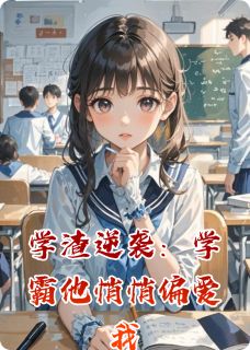 完整版学渣逆袭:学霸他悄悄偏爱我陆屿江辰小说免费在线阅读-欧迈阅读网