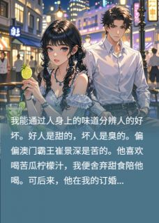 抖音爆款小说甩开苦味总裁后，转头嫁给白月光崔景深宋慕白免费txt全文阅读