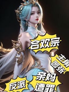全本资源在线阅读合欢宗：反派，主角嚣张亲妈上门洛岁安秦冰瑶