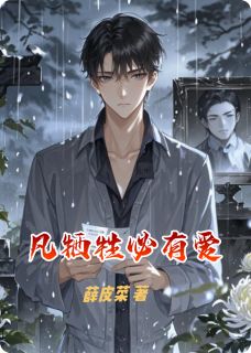 快手热推凡牺牲必有爱小说主角薛天赐林欣瑶在线阅读