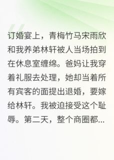 林轩宋清宛林晨全章节阅读-老婆出轨继弟，我笑了全文分享阅读