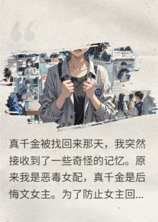 真千金由我罩着，谁碰谁死，懂？章节全目录 颜清雅周毅全文免费阅读