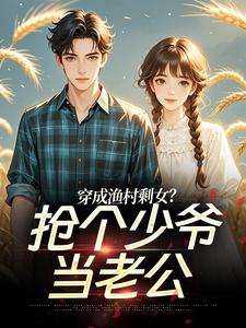 快手穿成渔村剩女？抢个少爷当老公小说全本章节大结局-欧迈阅读网