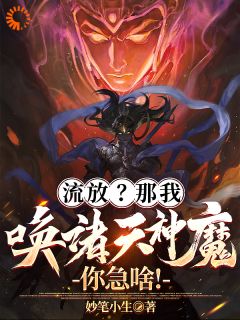 主角叶凌天叶风小说，流放？那我唤诸天神魔，你急啥！免费阅读全文-欧迈阅读网