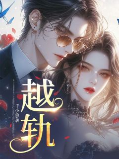 精选好书越轨！无删减版全文在线