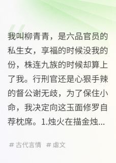 老书虫推荐为了活命，我爬了督公的床 在线阅读