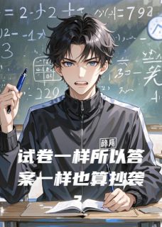 试卷一样所以答案一样也算抄袭？(林修羽苏蔓)全文完整版阅读-欧迈阅读网