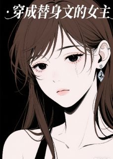 困惑小柒写的小说穿成替身文中的女主替身她不干了在线阅读