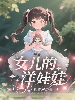 老书虫看了N遍的女儿的洋娃娃最新章节-欧迈阅读网