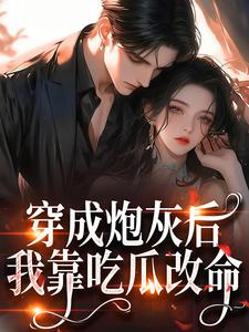 私藏读物你听心声我看弹幕替嫁首长成团宠苏暖苏诺完结版免费阅读-欧迈阅读网