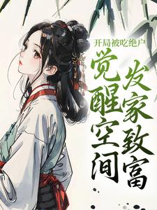 主人公赵小雨赵大树小说开局被吃绝户，觉醒空间发家致富在线全文阅读