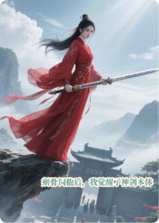 剜骨饲他后,我觉醒了神剑本体(全本)楚昭苏清漪完整章节列表免费阅读
