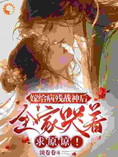 无广告小说嫁给病残战神后,全家哭着求原谅!-温竹卿顾泠在线阅读