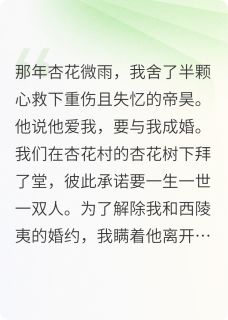 杏花微雨酒绵绵小说最新章节 帝昊帝俊结局是什么