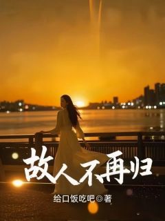 故人不再归免费阅读全文,主角乔知微谢霖渊小说-欧迈阅读网