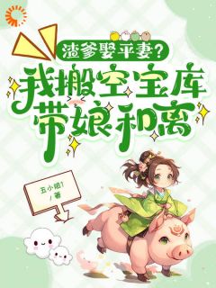 无弹窗小说想虐我?这一世怕是不能咯 作者五小姐1