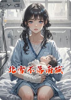 抖音完结北雪不落南城何煜城许诗芸江雪莹(全文在线阅读)