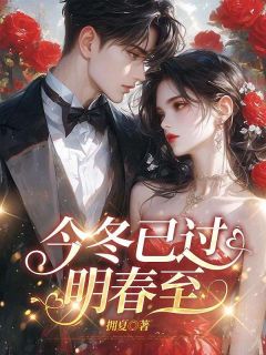 今冬已过明春至完整版-蒋遇山赵雅言顾隽在线全文阅读
