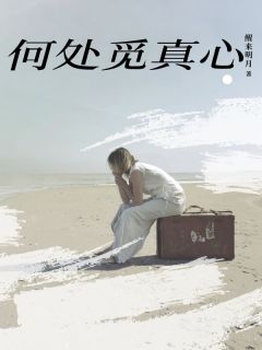 私藏读物何处觅真心傅砚琛沈莉臻乔以湄完结版免费阅读