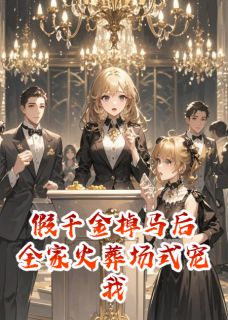 主人公沈娇娇沈薇薇小说假千金掉马后，全家火葬场式宠我在线全文阅读