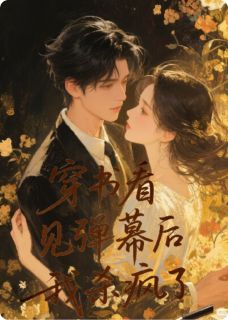 全网首发完整小说穿书看见弹幕后,我杀疯了主角司钰夜无忧女主宝在线阅读