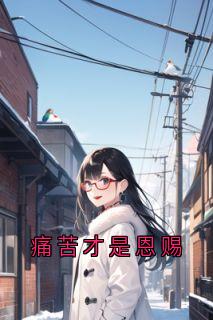 佚名的小说痛苦才是恩赐主角是温颜谢清野沈南汐