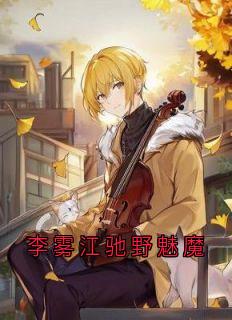 无弹窗小说李雾江驰野魅魔 作者李雾-欧迈阅读网