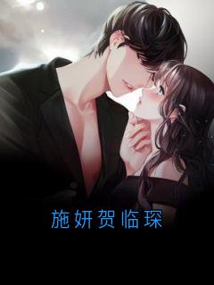 施妍贺临琛全文目录-施妍贺临琛小说无弹窗阅读