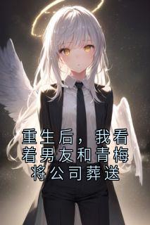 林舒雅傅淮年小说最后结局 林舒雅傅淮年完结版免费阅读