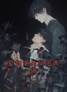 小说爱如潮去阴阳两隔主角为宁霜江明野江晴晴林婉柔免费阅读