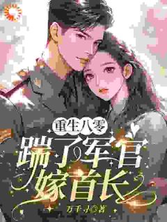 无弹窗小说退婚?正合我意!转头捡个首长宠 作者万千寻
