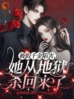 重生后,我拿大剪刀砍绿茶假千金(黎清安黎贝贝)小说全章节目录阅读