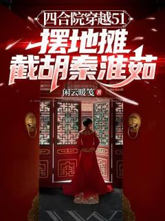 四合院穿越51摆地摊截胡秦淮茹免费阅读全文,主角王瑞金贾东旭小说完整版最新章节