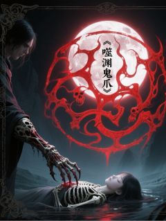 噬渊鬼爪未删减阅读