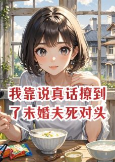 陆景承傅墨寒苏允禾完整未删减版在线阅读 陆景承傅墨寒苏允禾结局