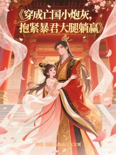 穿成亡国小炮灰抱紧暴君大腿躺赢在哪免费看，林晚晚萧彻小说章节目录阅读