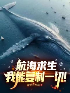 航海求生:我能复制一切!凌云信子全章节目录免费阅读