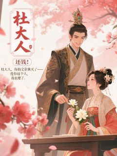 杜大人，还钱！在线阅读 纪棠杜砚之纪云阑免费小说精彩章节