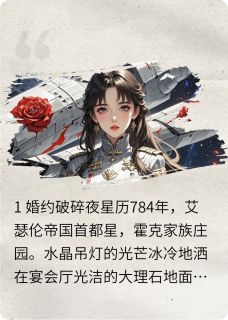 退婚后,我成了帝国元帅的白月光小说(连载文)-苏晚苏明远霍克无广告阅读