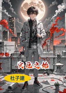 杜子建林晚小说哪里可以看 小说灾厄之始全文免费阅读