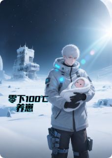 熬夜也要看完的零下100℃养崽小说推荐