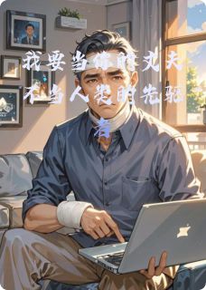 方晴罗熙小说我要当你的丈夫不当人类的先驱者免费阅读