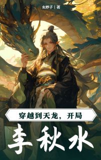 穿越到天龙，开局李秋水小说全章节目录阅读BY玄妙子完结版阅读